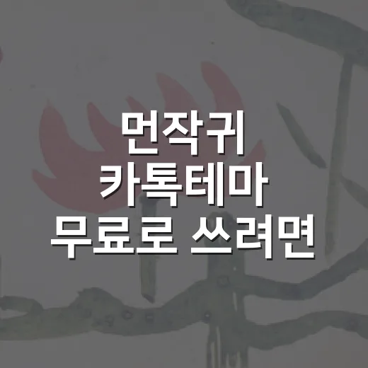 먼작귀 카톡테마 무료로 쓰려면 이렇게 확인하세요 - 요약