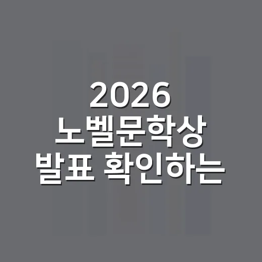 2026 노벨문학상 발표 확인하는 방법, 후보 소문 읽는 법까지 - 요약