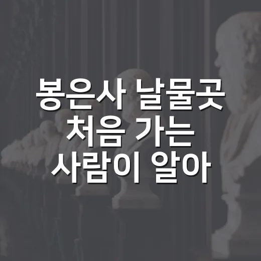봉은사 날물곳 처음 가는 사람이 알아두면 좋은 이용 방법 - 요약