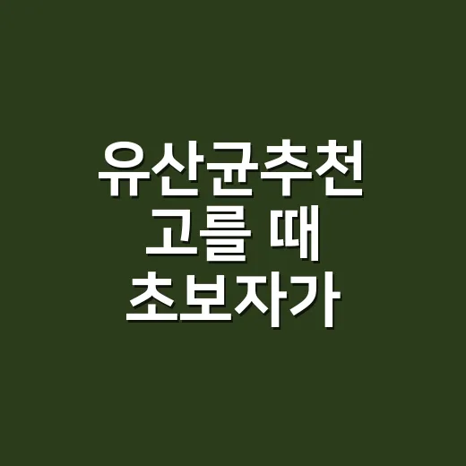 유산균추천 고를 때 초보자가 확인하는 방법 - 요약