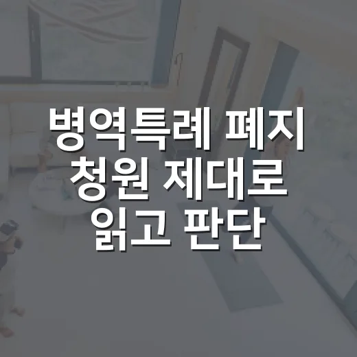 병역특례 폐지 청원 제대로 읽고 판단하는 방법 - 요약