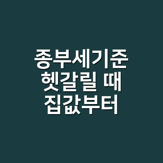 종부세기준 헷갈릴 때 집값부터 확인하는 방법 - 요약