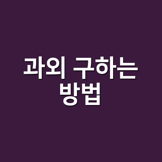과외 구하는 방법, 처음이라면 이렇게 비교하면 덜 헤맵니다 - 요약