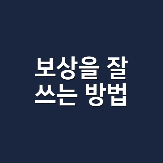 보상을 잘 쓰는 방법, 의욕이 떨어질 때 다시 움직이게 만드는 작은 설계 - 요약