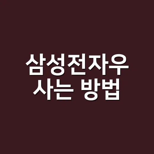 삼성전자우 사는 방법, 보통주와 비교해 고르는 기준 - 요약