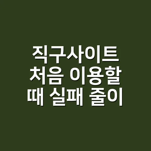 직구사이트 처음 이용할 때 실패 줄이는 방법 - 요약