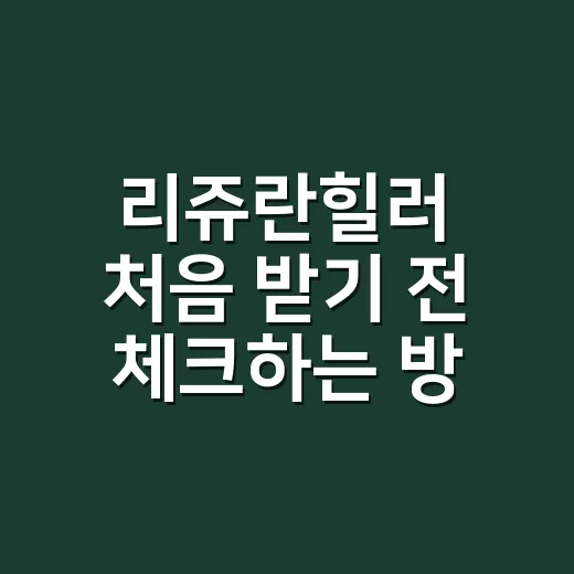 리쥬란힐러 처음 받기 전 체크하는 방법 - 요약