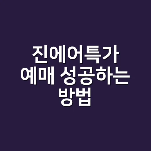 진에어특가 예매 성공하는 방법, 가격보다 먼저 봐야 할 것들 - 요약