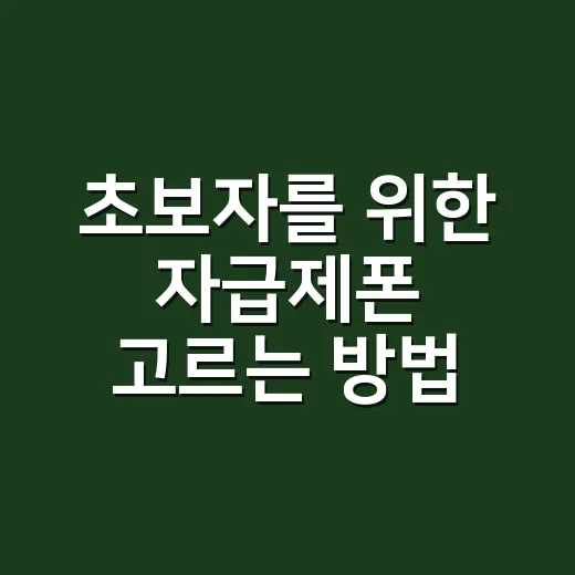 초보자를 위한 자급제폰 고르는 방법, 통신비까지 아끼려면 이렇게 - 요약