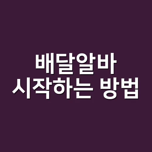 배달알바 시작하는 방법: 시간대 고르는 법부터 실제 수익 계산까지 - 요약