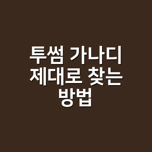 투썸 가나디 제대로 찾는 방법, 헷갈리는 검색어까지 한 번에 잡기 - 요약