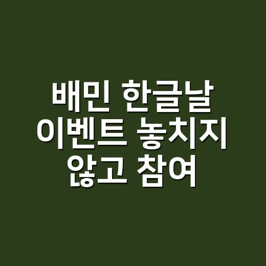 배민 한글날 이벤트 놓치지 않고 참여하는 방법 - 요약