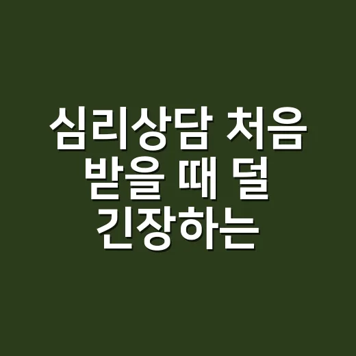 심리상담 처음 받을 때 덜 긴장하는 방법 - 요약