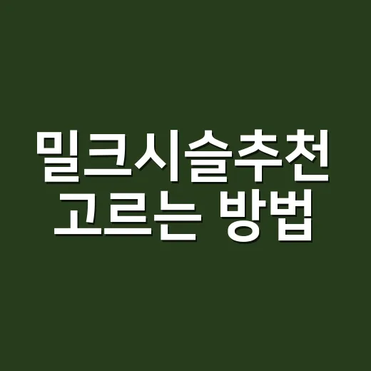 밀크시슬추천 고르는 방법, 초보자는 이렇게 보면 편합니다 - 요약