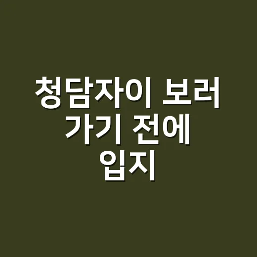 청담자이 보러 가기 전에 입지·시세·생활권 확인하는 방법 - 요약