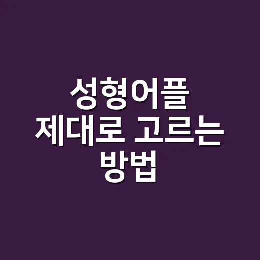 성형어플 제대로 고르는 방법, 상담 전 꼭 확인할 것들 - 요약