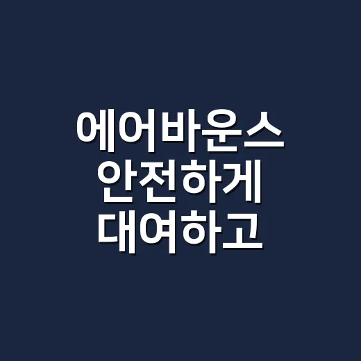 에어바운스 안전하게 대여하고 설치하는 방법 - 요약