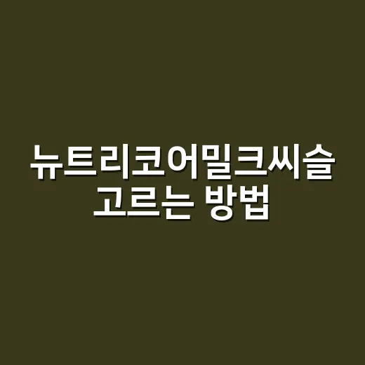 뉴트리코어밀크씨슬 고르는 방법, 실리마린부터 섭취 타이밍까지 - 요약