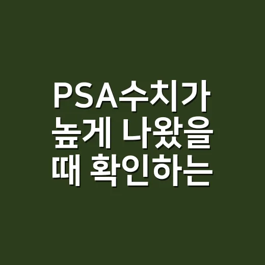 PSA수치가 높게 나왔을 때 확인하는 방법 - 요약