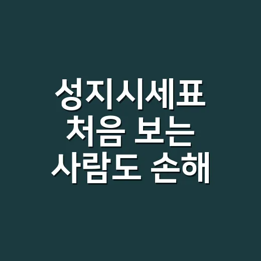 성지시세표 처음 보는 사람도 손해 줄이는 방법 - 요약