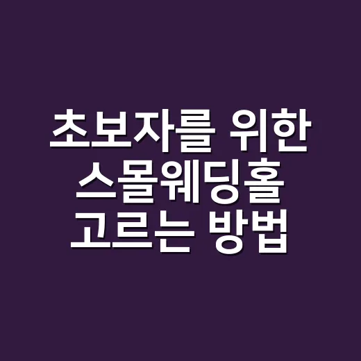 초보자를 위한 스몰웨딩홀 고르는 방법, 인원부터 비용까지 이렇게 보면 쉬워요 - 요약