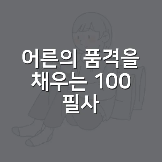 어른의 품격을 채우는 100 필사, 꾸준히 이어가는 방법 - 요약