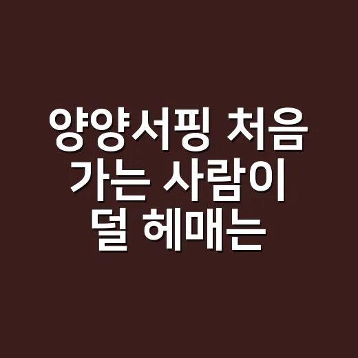 양양서핑 처음 가는 사람이 덜 헤매는 방법 - 요약