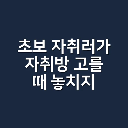 초보 자취러가 자취방 고를 때 놓치지 않는 방법 - 요약