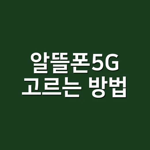 알뜰폰5G 고르는 방법, 싸다고 바로 가입하지 말고 이 순서로 보면 편합니다 - 요약