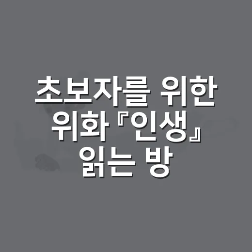 초보자를 위한 위화 『인생』 읽는 방법 - 요약