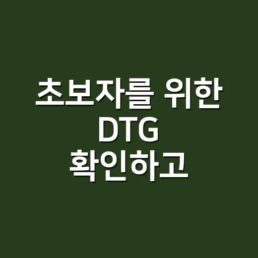 초보자를 위한 DTG 확인하고 제출하는 방법 - 요약