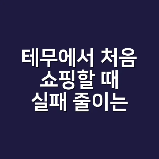 테무에서 처음 쇼핑할 때 실패 줄이는 방법 - 요약