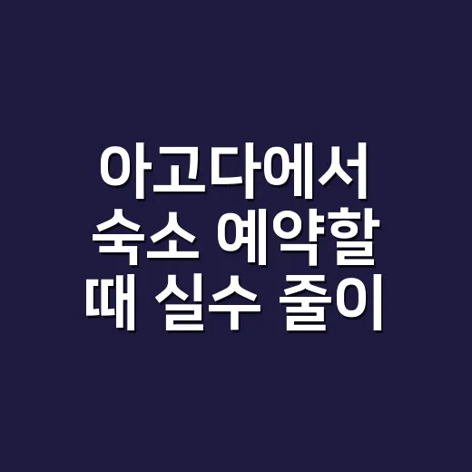 아고다에서 숙소 예약할 때 실수 줄이는 방법 - 요약