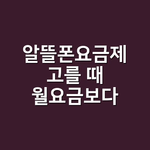 알뜰폰요금제 고를 때 월요금보다 먼저 볼 것들 - 요약