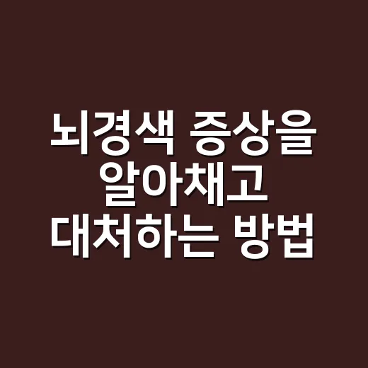 뇌경색 증상을 알아채고 대처하는 방법 - 요약