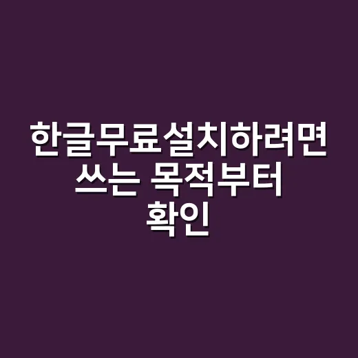 한글무료설치하려면 쓰는 목적부터 확인하는 방법 - 요약
