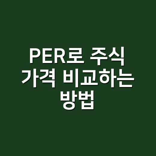 PER로 주식 가격 비교하는 방법 - 요약