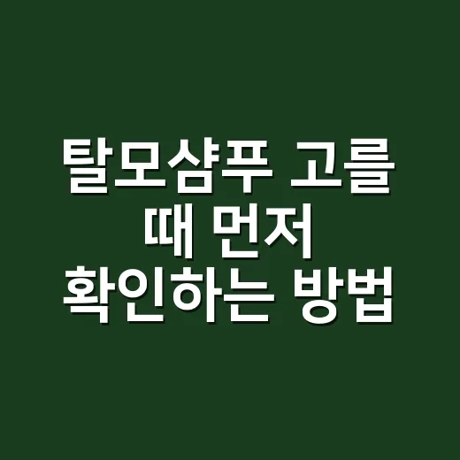 탈모샴푸 고를 때 먼저 확인하는 방법 - 요약