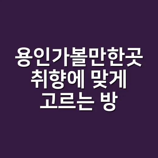 용인가볼만한곳 취향에 맞게 고르는 방법 - 요약