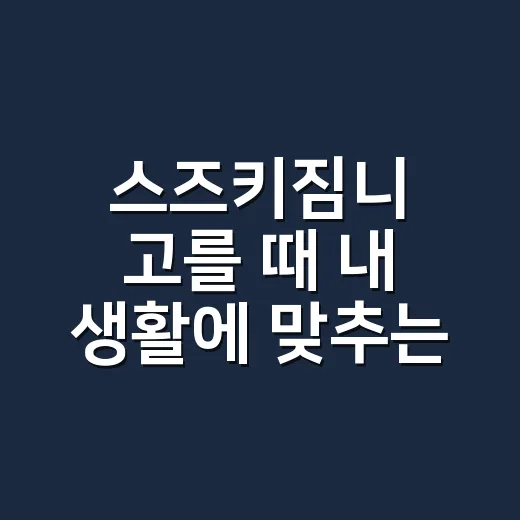 스즈키짐니 고를 때 내 생활에 맞추는 방법 - 요약