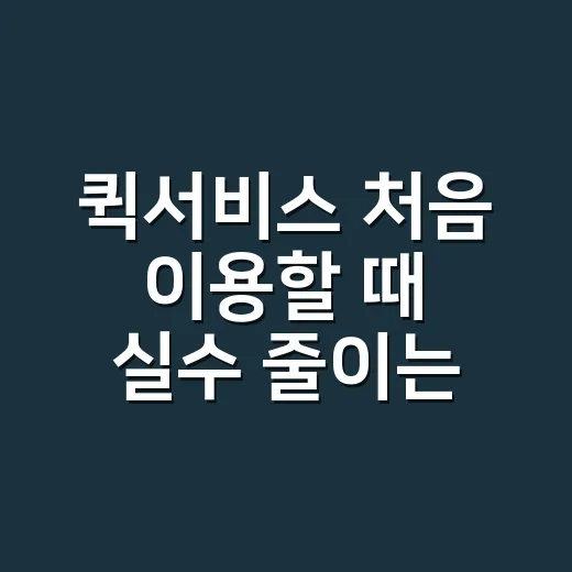퀵서비스 처음 이용할 때 실수 줄이는 방법 - 요약