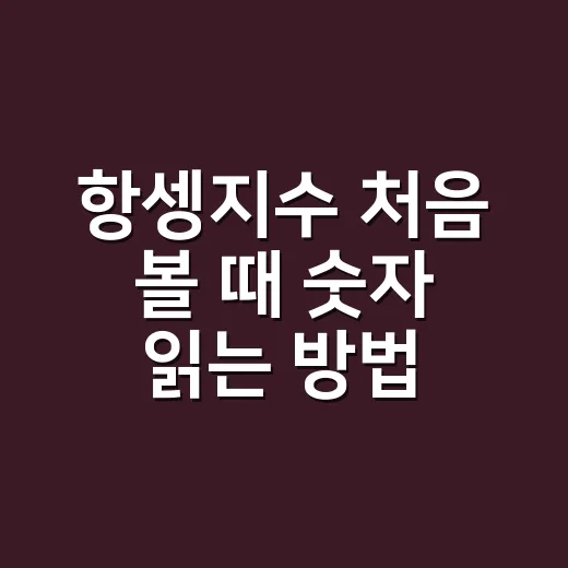항셍지수 처음 볼 때 숫자 읽는 방법 - 요약