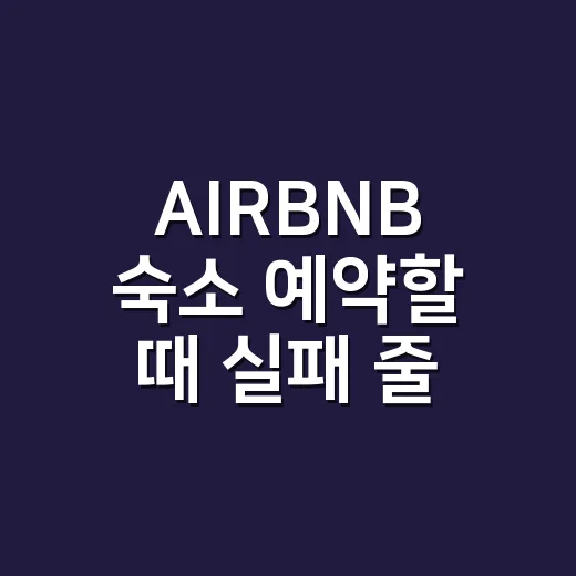 AIRBNB 숙소 예약할 때 실패 줄이는 방법 - 요약