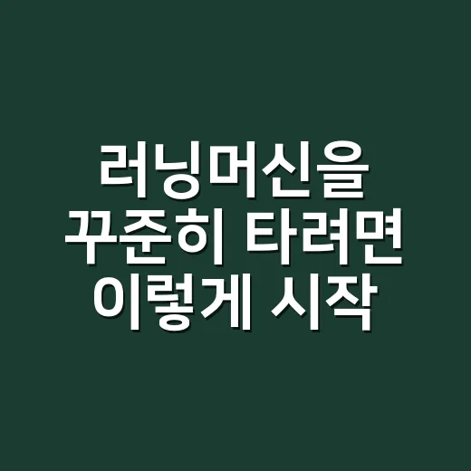 러닝머신을 꾸준히 타려면 이렇게 시작하세요 - 요약