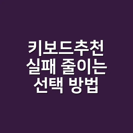 키보드추천 실패 줄이는 선택 방법 - 요약