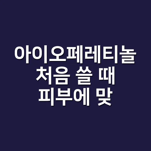 아이오페레티놀 처음 쓸 때 피부에 맞게 시작하는 방법 - 요약