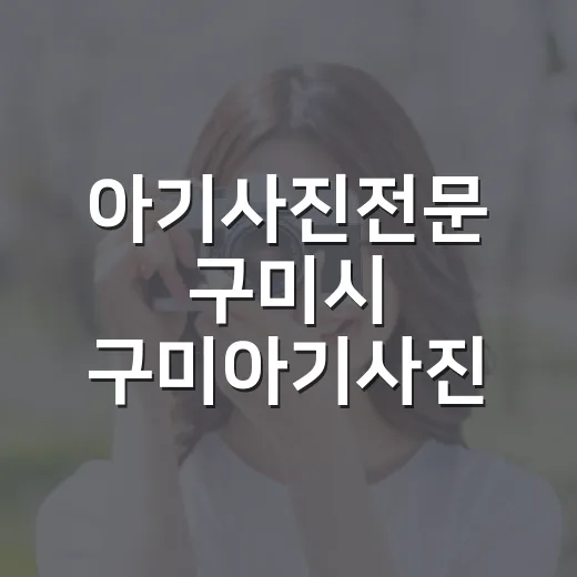 아기사진전문 구미시 구미아기사진 고르는 방법 - 요약