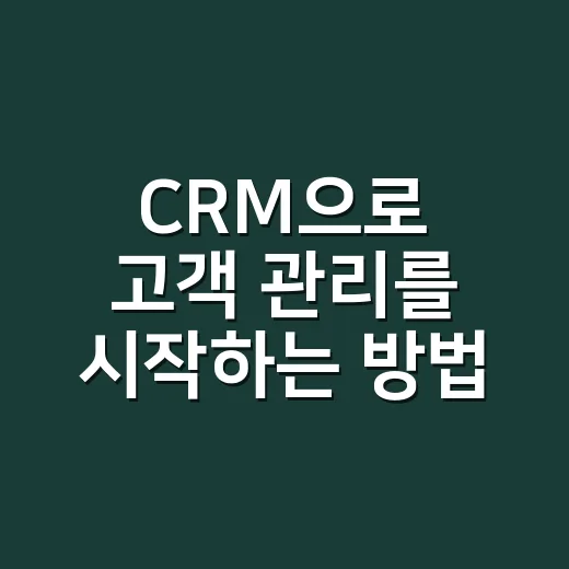 CRM으로 고객 관리를 시작하는 방법 - 요약