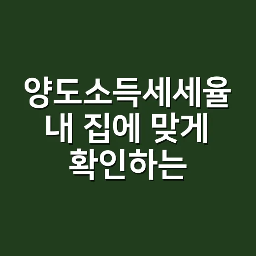 양도소득세세율 내 집에 맞게 확인하는 방법 - 요약