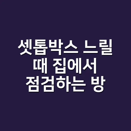 셋톱박스 느릴 때 집에서 점검하는 방법 - 요약
